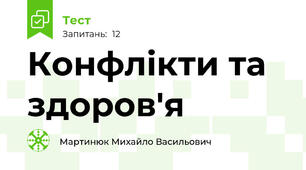 Конфлікти та здоров'я 