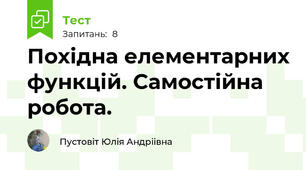 Похідна елементарних функцій. Самостійна робота.