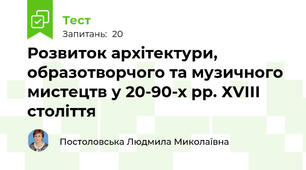 Розвиток архітектури, образотворчого та музичного мистецтв у 20-90-х рр. ХVІІІ століття
