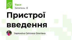 Пристрої введення