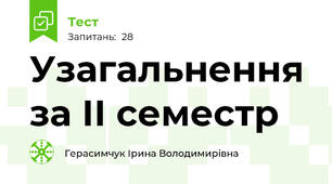 Узагальнення за ІІ семестр