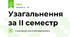 Узагальнення за ІІ семестр
