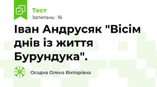  Іван Андрусяк "Вісім днів із життя Бурундука".
