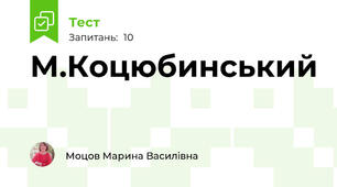 М.Коцюбинський