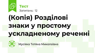 (Копія) Розділові знаки у простому ускладненому реченні