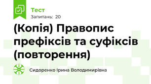 (Копія) Правопис  префіксів та суфіксів (повторення)