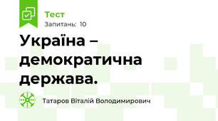 Україна – демократична держава.