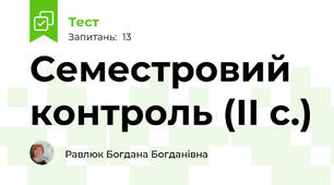 Семестровий контроль (ІІ с.)