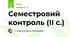 Семестровий контроль (ІІ с.)
