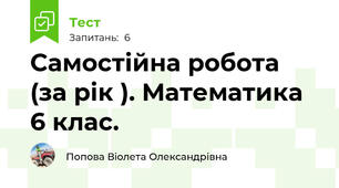 Самостійна робота (за рік ). Математика 6 клас.