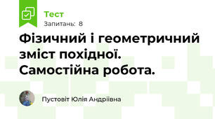 Фізичний і геометричний зміст похідної. Самостійна робота.