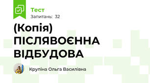 (Копія) ПІСЛЯВОЄННА ВІДБУДОВА