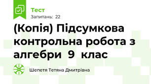 (Копія) Підсумкова контрольна робота з алгебри  9  клас