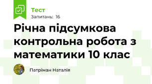 Річна підсумкова контрольна робота з математики 10 клас