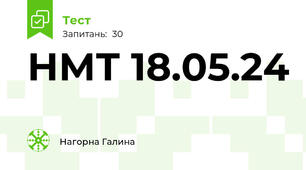  НМТ 18.05.24