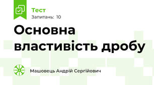 Основна властивість дробу