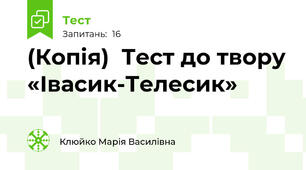 (Копія)  Тест до твору «Івасик-Телесик»