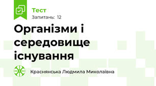 Організми і середовище існування