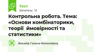  Контрольна робота. Тема: «Основи комбінаторики, теорії  ймовірності та статистики»