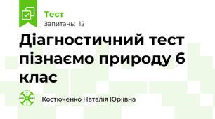 Діагностичний тест пізнаємо природу 6 клас