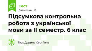  Підсумкова контрольна робота з української мови за ІІ семестр. 6 клас