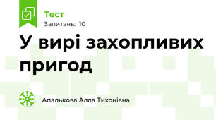 У вирі захопливих пригод