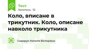 Коло, вписане в трикутник. Коло, описане навколо трикутника