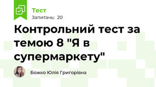 Контрольний тест за темою 8 "Я в супермаркету"
