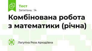 Комбінована робота з математики (річна)