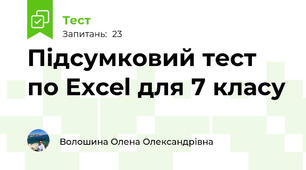 Підсумковий тест по Excel для 7 класу