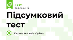 Підсумковий тест