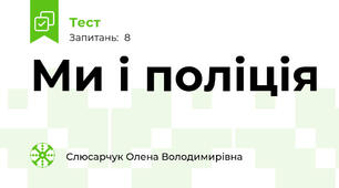 Ми і поліція