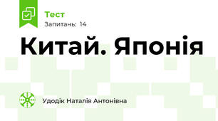 Китай. Японія