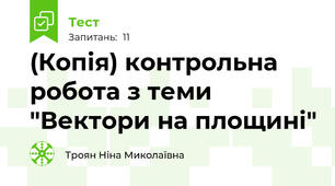 (Копія) контрольна робота з теми "Вектори на площині"