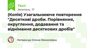 (Копія) Узагальнююче повторення "Десяткові дроби. Порівняння, округлення, додавання та віднімання десяткових дробів"