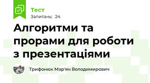 Алгоритми та прорами для роботи з презентаціями