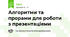 Алгоритми та прорами для роботи з презентаціями