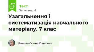 Узагальнення і систематизація навчального матеріалу. 7 клас