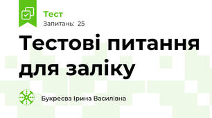 Тестові питання для заліку