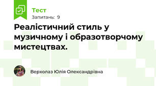 Реалістичний стиль у музичному і образотворчому мистецтвах.