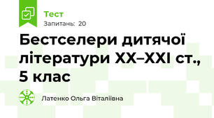 Бестселери дитячої літератури ХХ–ХХІ ст., 5 клас