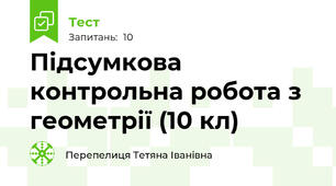 Підсумкова контрольна робота з геометрії (10 кл)