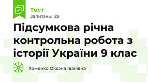 Підсумкова річна контрольна робота з історії України 9 клас