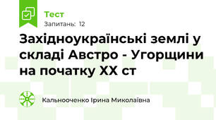 Західноукраїнські землі у складі Австро - Угорщини на початку ХХ ст