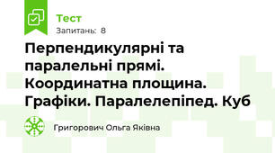 Перпендикулярні та паралельні прямі. Координатна площина. Графіки. Паралелепіпед. Куб