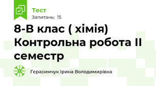  8-В клас ( хімія) Контрольна робота ІІ семестр
