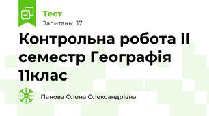 Контрольна робота ІІ семестр Географія 11клас