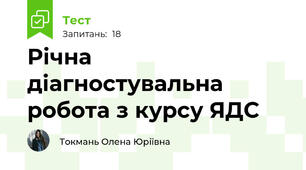 Річна діагностувальна робота з курсу ЯДС 