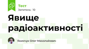 Явище радіоактивності
