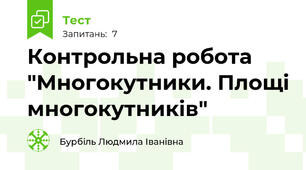 Контрольна робота "Многокутники. Площі многокутників"